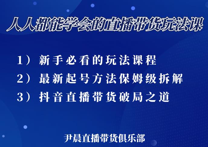 尹晨三大直播带货玩法课：10亿GMV操盘手，为你像素级拆解当前最热门的3大玩法-圆梦资源网