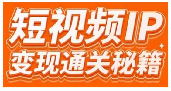 101名师工厂商学院·短视频IP变现通关秘籍，大咖亲授带你避坑少走弯路-圆梦资源网