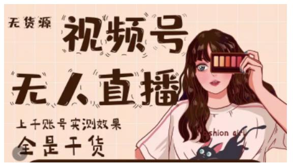 梅花实验室·微信视频号无人直播，视频号带货权限0粉即可，0费用0保证金-圆梦资源网