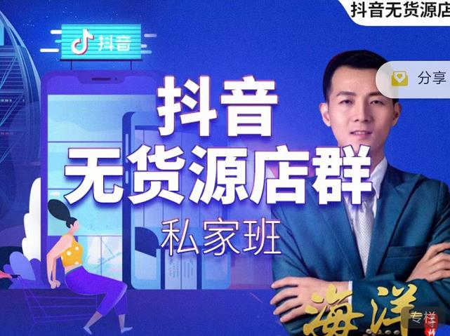 叮咚有课:抖音无货源店群私家班，可能这是电商行业最后一次的上车机会-圆梦资源网