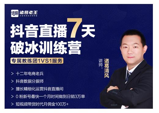 诸葛学堂·抖音直播7天破冰训练营，0粉新号最快一个月时间做到日销3万单-圆梦资源网