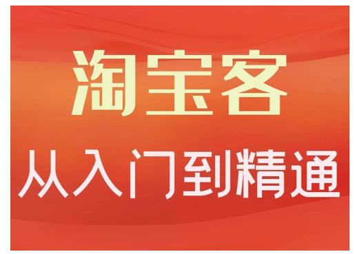 卓让·淘宝客从入门到精通，教你做一个赚钱的淘宝客-圆梦资源网