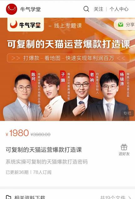 牛气学堂可复制的天猫运营爆款打造课，系统实操可复制的天猫爆款打造密码-圆梦资源网