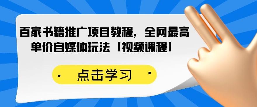 百家书籍推广项目教程，全网最高单价自媒体玩法【视频课程】-圆梦资源网
