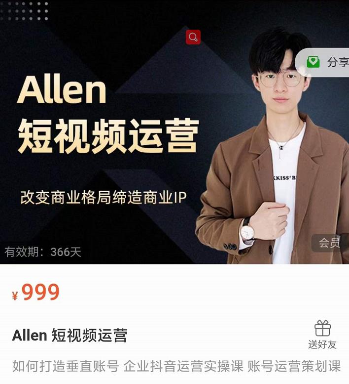 Allen-短视频运营课，如何打造垂直商业IP账号-圆梦资源网