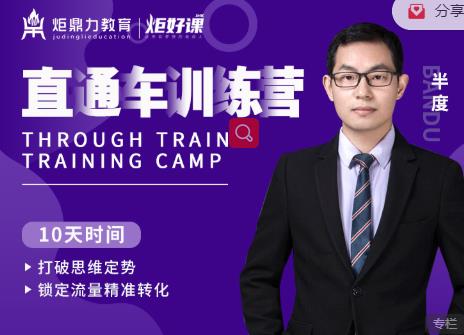 半度老师直通车训练营：打破思维定势，锁定流量精准转化-圆梦资源网