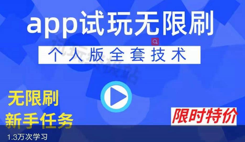 APP无限试玩项目，长期赚钱项目，新手小白都可以上手-圆梦资源网