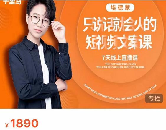 夜草与千里马7天文案实操训练营第17期，让不会写文案的人，写出一篇可传播的完整文案-圆梦资源网