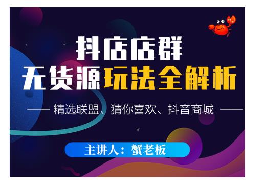 蟹老板·抖音无货源店群超级攻略：不发视频，不开直播，只玩转店铺自身流量-圆梦资源网