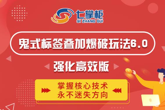 鬼脚七·鬼式标签叠加玩法6.0-鬼哥标签玩法强化高效版，价值5800元-圆梦资源网