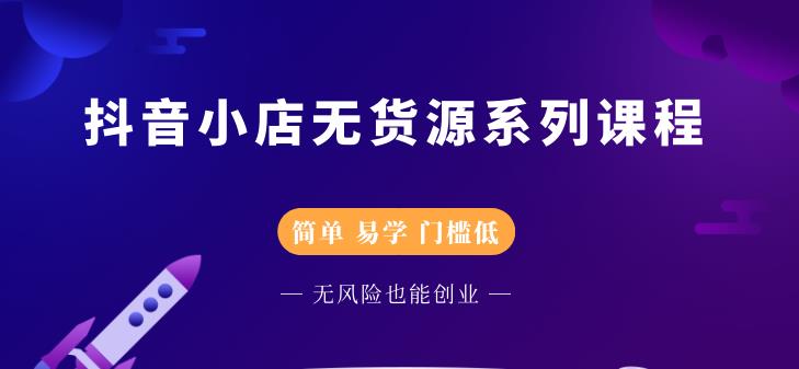 圣淘电商抖音小店无货源系列课程，零基础也能快速上手抖音小店-圆梦资源网