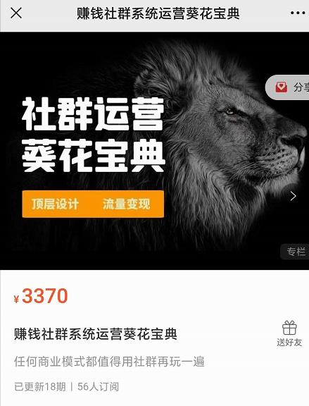 赚钱社群系统运营葵花宝典，任何商业模式都值得用社群再玩一遍-圆梦资源网