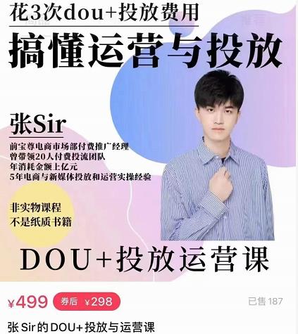 张sir的dou+投放运营课：搞懂运营与投放，全面提升账号的流量运营效率-圆梦资源网