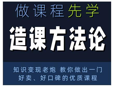林雨·造课方法论：知识变现老炮教你做出一门好卖、好口碑的优质课程-圆梦资源网