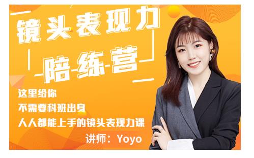 Yoyo·镜头表现力陪练营，人人都能上手的镜头表现力课价值9999元-圆梦资源网