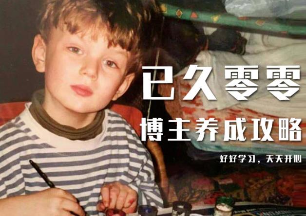 已久零零博主养成攻略（B站、抖音、公众号），适合小白的自媒体赚钱课程-圆梦资源网