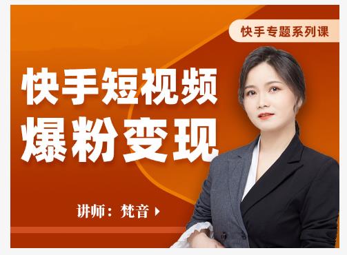 梵音·快手短视频爆粉变现，破解提升视频点击的密码，让作品流量翻倍-圆梦资源网