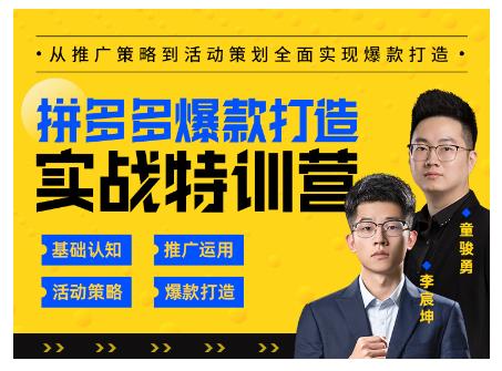 玺承云·拼多多爆款打造实战特训营，一套从入门到高手课程，让你快速拿捏拼多多-圆梦资源网
