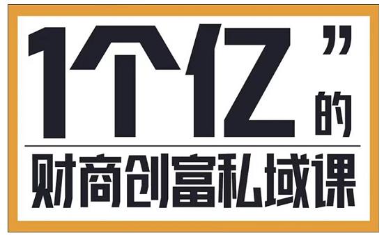 参哥·财商私域提升课，帮助传统电商、微商、线下门店、实体店转型-圆梦资源网