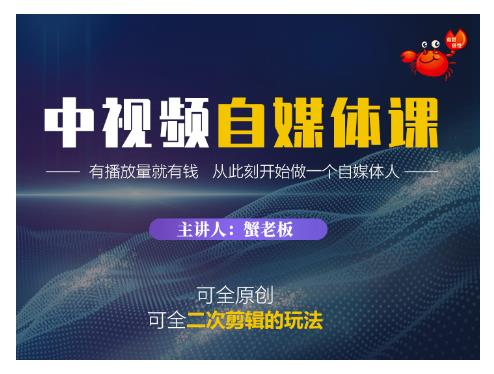 蟹老板·中视频自媒体训练课，可全原创可全二次剪辑的玩法，有播放量就有钱-圆梦资源网
