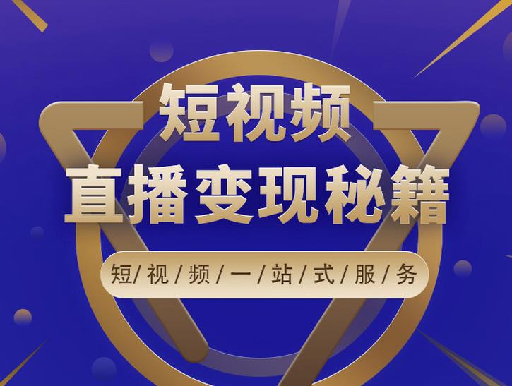 卢战卡短视频直播营销秘籍，如何靠短视频直播最大化引流和变现-圆梦资源网