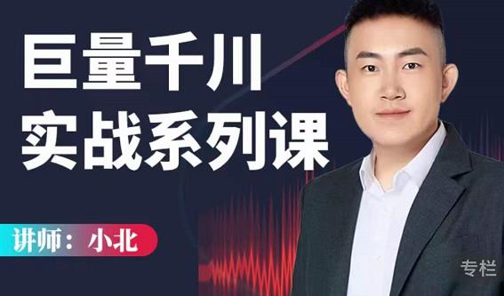 小北巨量千川实战系列课：千川核心各类目实战打法，撬动直播间流量进阶系统优化技巧-圆梦资源网
