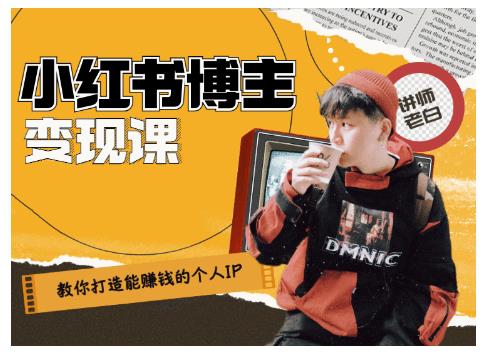 百微商学院·教你打造能赚钱小红书IP账号，了解透彻小红书的真正玩法-圆梦资源网