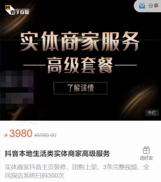 麦子互娱抖音本地生活类实体商家基础+高级服务值4978元-圆梦资源网