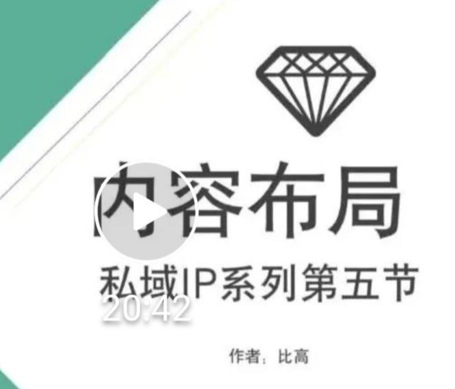 比高私域IP流量变现视频课，6个月10W粉，2235付费会员【完结】-圆梦资源网