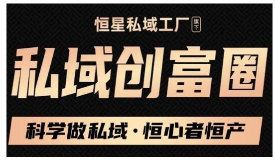 肖厂长·私域必修内训课：科学做私域，恒心者恒产价值1999元-圆梦资源网