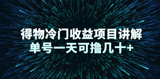 得物冷门收益项目讲解，单号一天可撸几十+-圆梦资源网