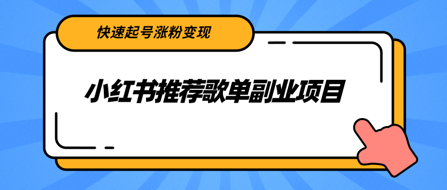 小红书推荐歌单副业项目，快速起号涨粉变现，适合学生 宝妈 上班族-圆梦资源网
