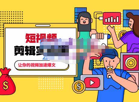 百微商学院·掌握100个实用剪辑方法，让你的视频加速热门，价值999元-圆梦资源网