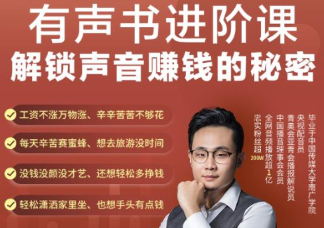 有声书进阶课，解锁声音赚钱的秘密，音频多渠道投放，复利营收-圆梦资源网