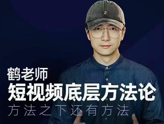 鹤老师短视频底层方法论，方法之下还有方法-圆梦资源网