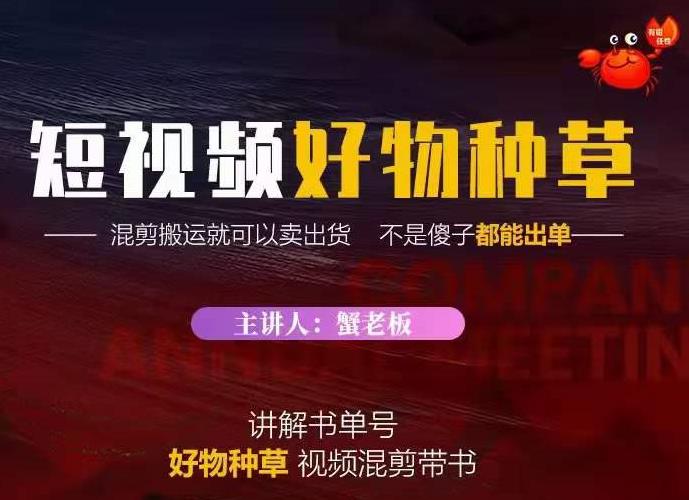 蟹老板·抖音短视频好物种草，超级适合新手，教你在抖音上快速变现-圆梦资源网