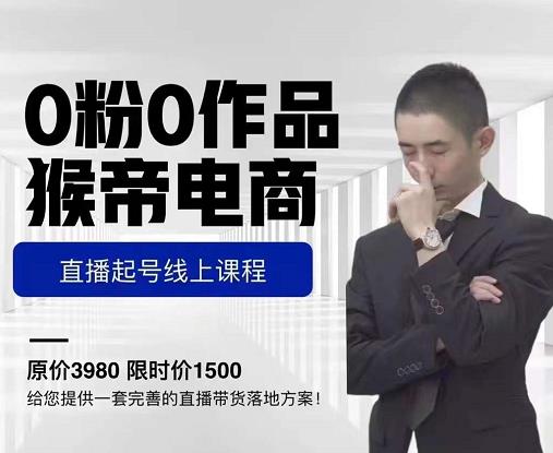 猴帝电商直播起号课，零粉零作品开播底层逻辑，直播五天打爆广场流量-圆梦资源网