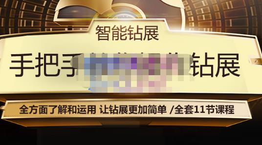 智能钻展手把手教你操作钻展，全方面了解和运用，让钻展更加简单-圆梦资源网