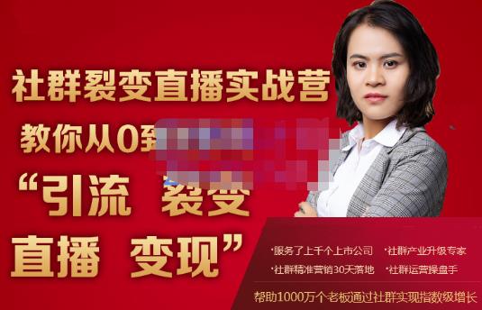 蚂蚁社群电商·社群裂变直播实战营，教你从0到1实现引流、裂变、直播、变现-圆梦资源网