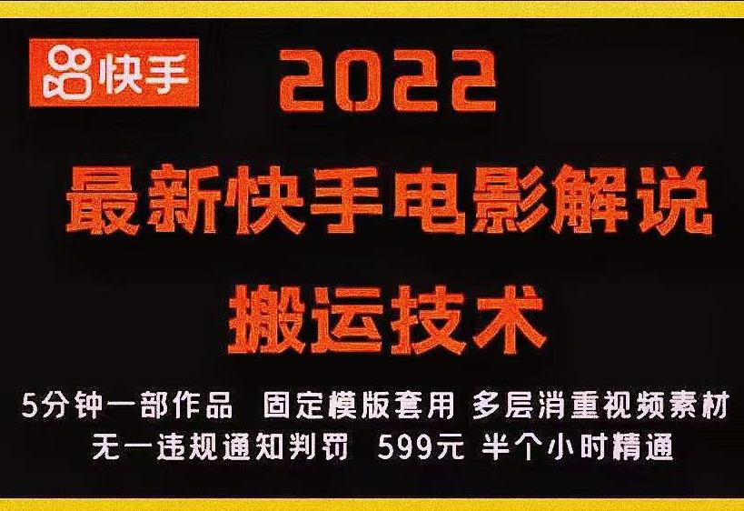 2022最新快手电影解说搬运技术，5分钟一部作品，固定模板套用-圆梦资源网