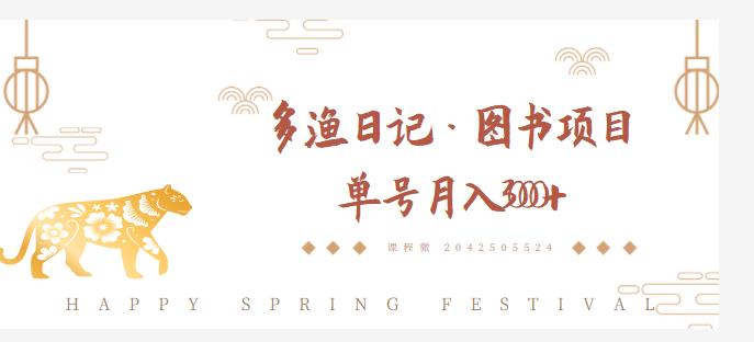 多渔日记·图书项目，无货源图书模式，纯搬运，单号月入4000+-圆梦资源网