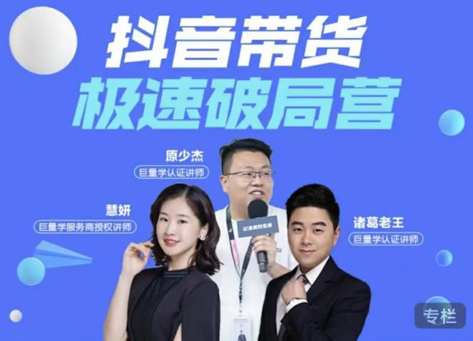诸葛老王·抖音带货极速破局营，掌握抖音电商正确的经营逻辑-圆梦资源网
