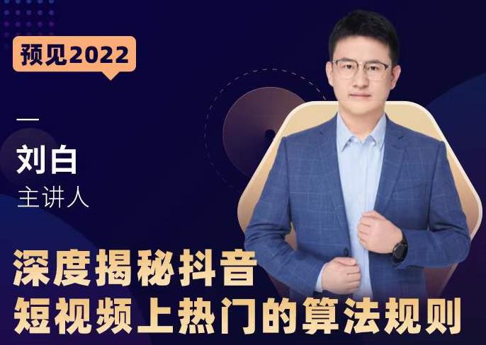 深度揭秘抖音短视频上热门的算法规则，​让你快人一步迈入抖音运营变现捷径-圆梦资源网