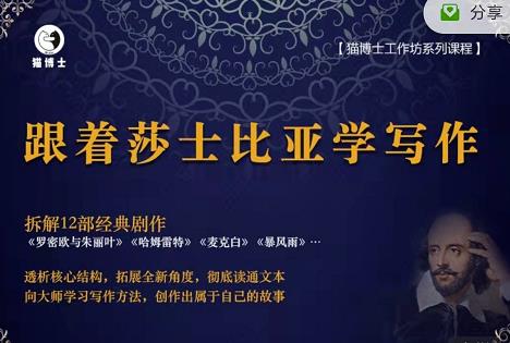 猫博士跟着莎士比亚学写作，彻底读通文本向大师学习写作方法-圆梦资源网