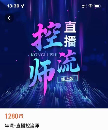 点金手直播控流师，流量掌控拆解认知，干货满满-圆梦资源网