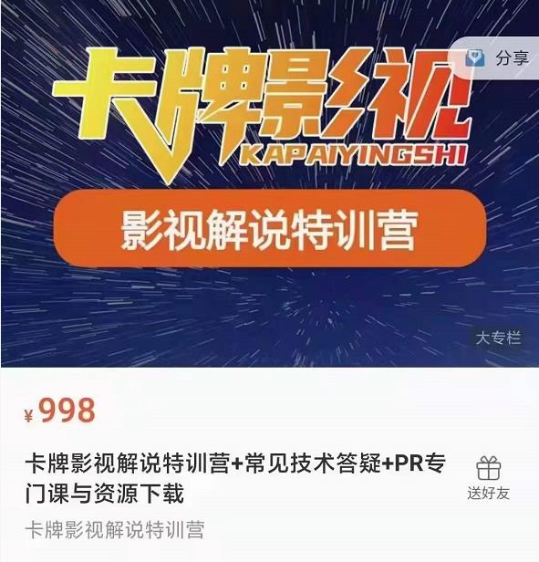 卡牌抖音影视解说+长视频+常见技术答疑+PR专门课价值998元-圆梦资源网