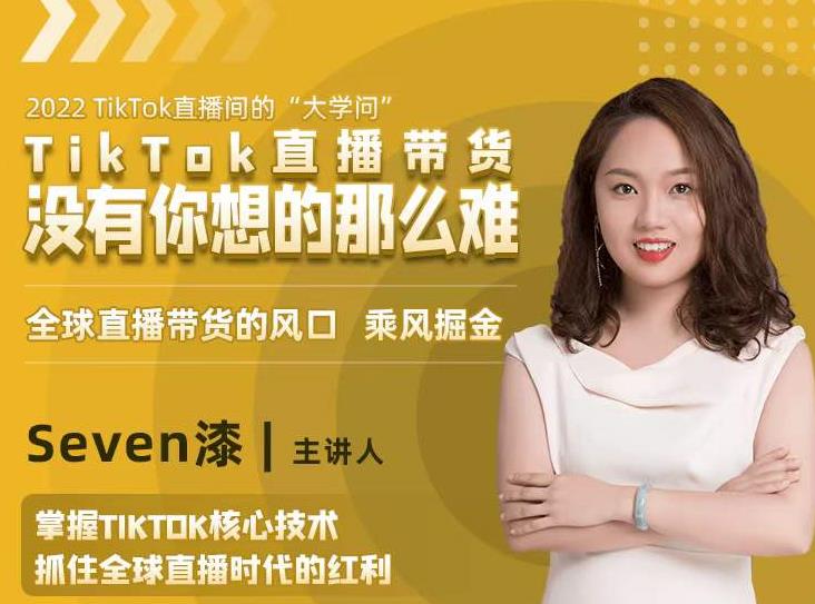 2022TikTok直播间的“大学问”，掌握TikTok核心技术，抓住全球直播时代的红利-圆梦资源网