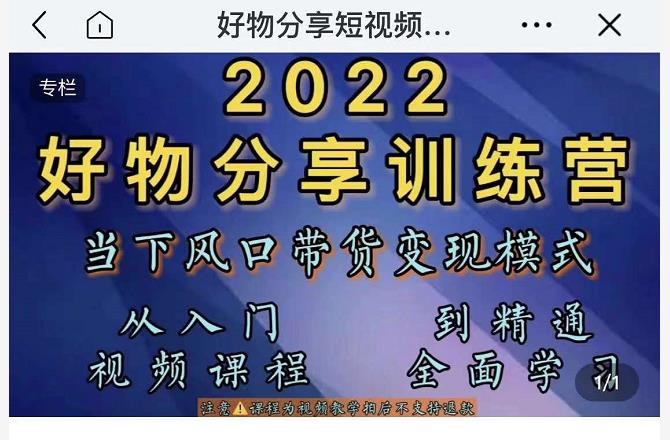 萌飞好物·2022抖音好物分享训练营，当下风口带货变现模式，从入门到精通-圆梦资源网