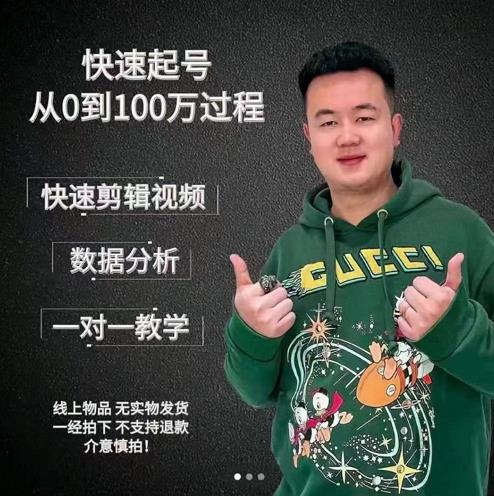 杰妮传媒·抖音快速起号核心实操课：教你新号快速起号，从0到100万过程-圆梦资源网