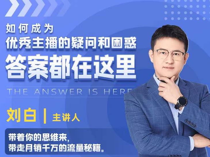 如何成为优秀主播的疑问和困惑，答案都在这里【视频课程】-圆梦资源网